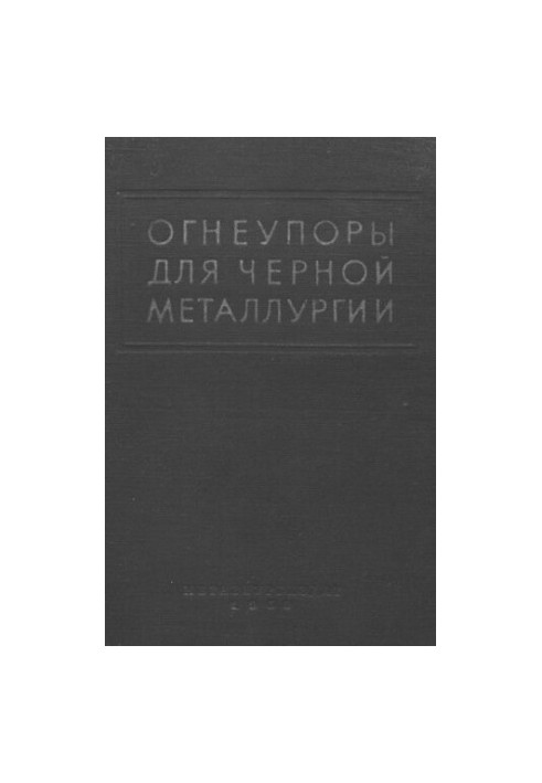 Огнеупоры для черной металлургии