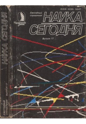 Science Today. Annual Guide. 1989. Issue 17