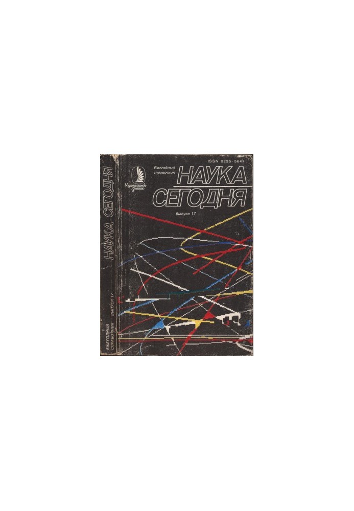 Science Today. Annual Guide. 1989. Issue 17