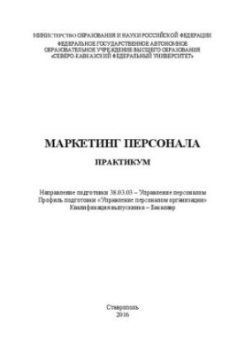 Маркетинг персонала: практикум. Направление подготовки 38.03.03 – Управление персоналом. Профиль подготовки «Управление персо