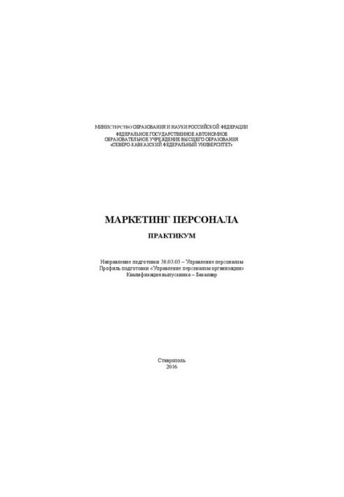 Маркетинг персонала: практикум. Направление подготовки 38.03.03 – Управление персоналом. Профиль подготовки «Управление персо