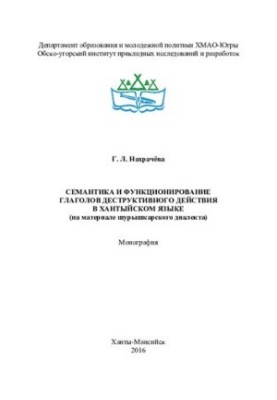 Semantics and functioning of verbs of destructive action in Khanty language (based on the material of the Shurashkar dialect): monog