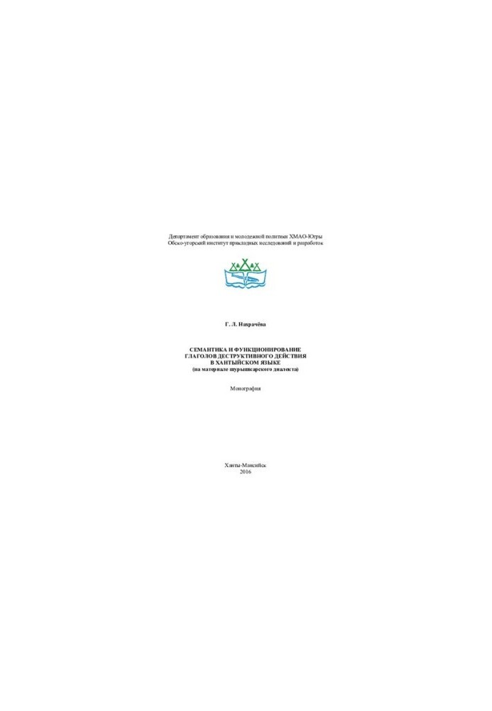 Semantics and functioning of verbs of destructive action in Khanty language (based on the material of the Shurashkar dialect): monog