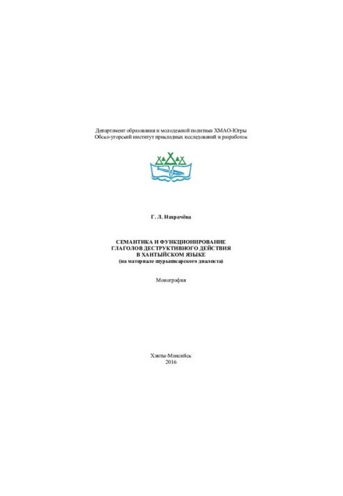 Semantics and functioning of verbs of destructive action in Khanty language (based on the material of the Shurashkar dialect): monog