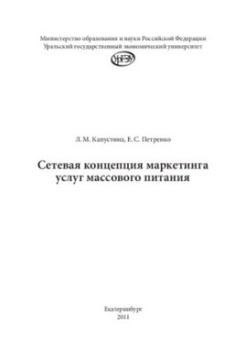 Сетевая концепция маркетинга услуг массового питания