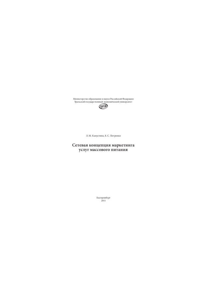 Сетевая концепция маркетинга услуг массового питания