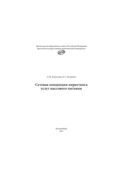Сетевая концепция маркетинга услуг массового питания