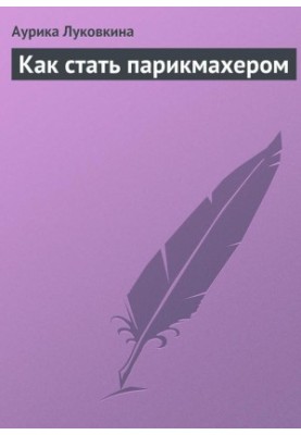Як стати перукарем