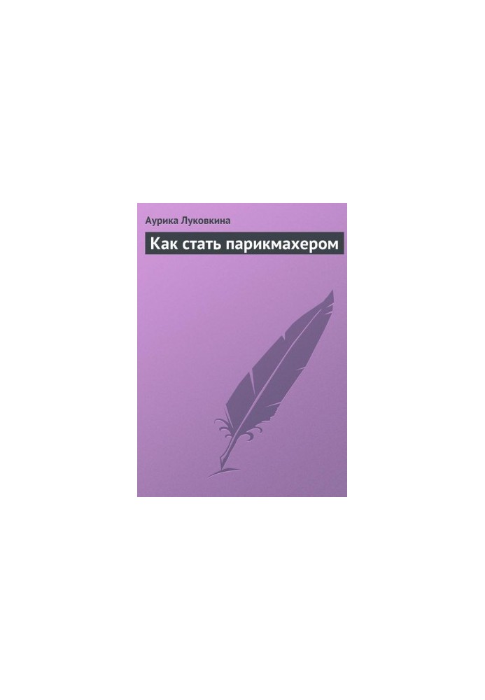Як стати перукарем