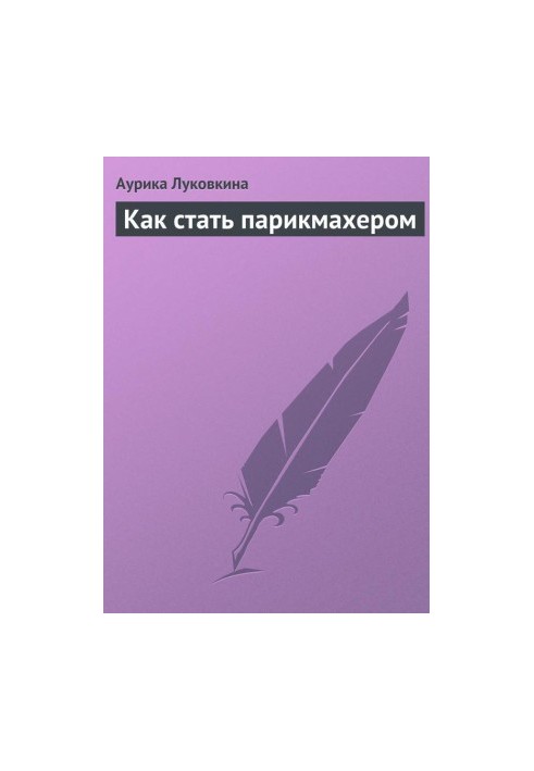 Як стати перукарем