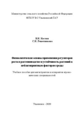 Фізіологічні основи використання регуляторів росту в рослинництві та стійкість рослин до несприятливих факторів середовища