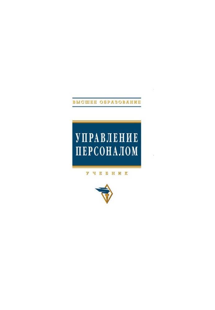 Управление персоналом