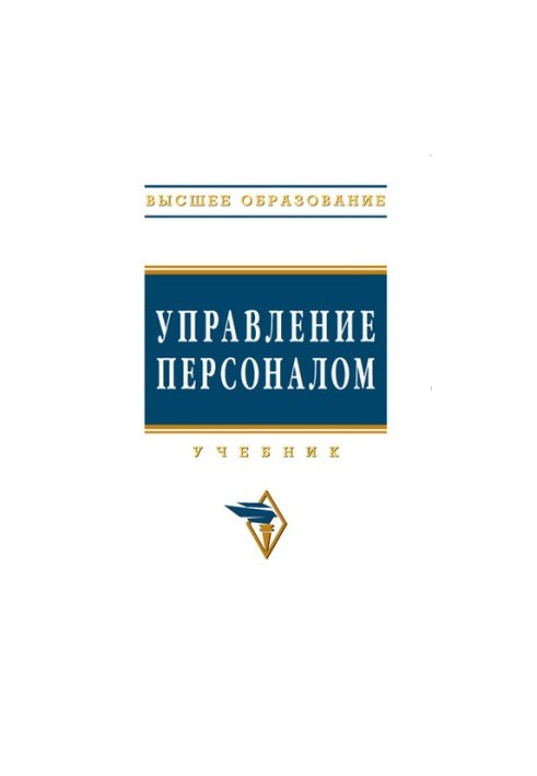 Управление персоналом