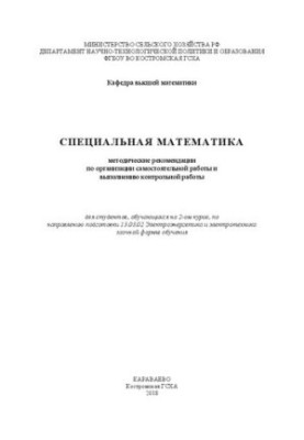 Спеціальна математика: методичні рекомендації з організації самостійної роботи та виконання контрольної роботи для с