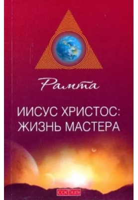 Иисус Христос: жизнь Мастера