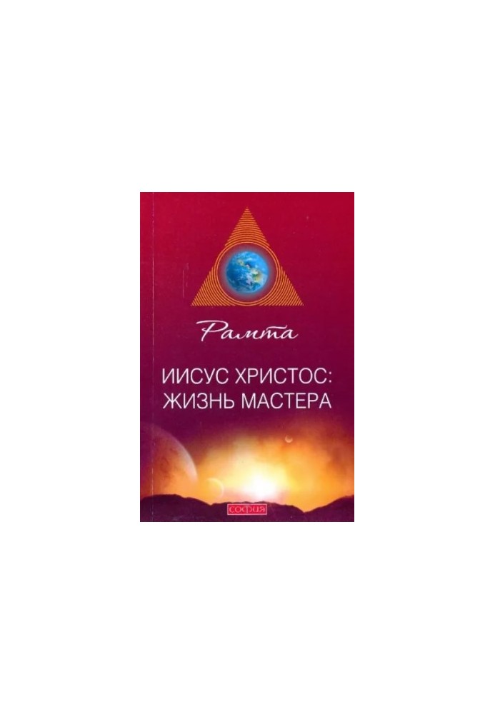 Иисус Христос: жизнь Мастера