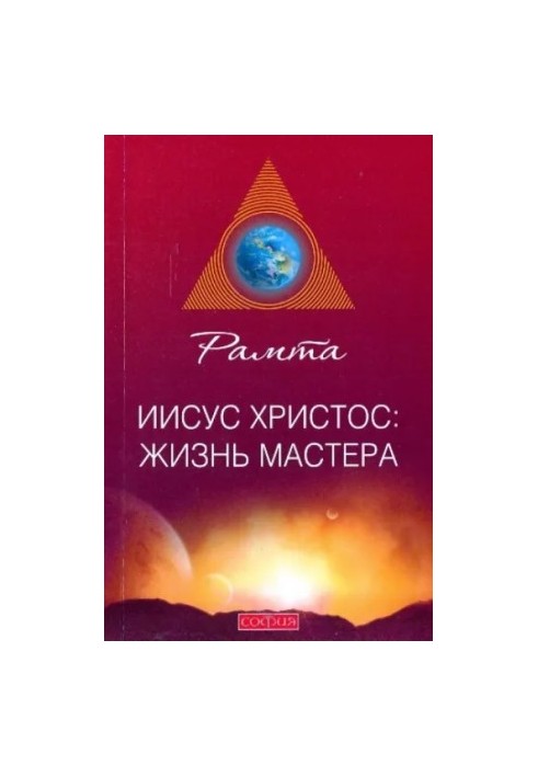 Иисус Христос: жизнь Мастера