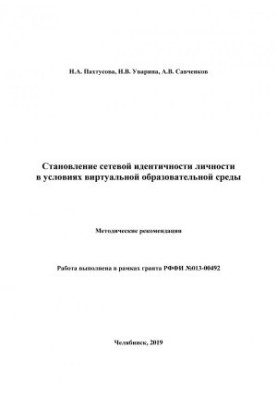 Становление сетевой идентичности личности в условиях виртуальной образовательной среды
