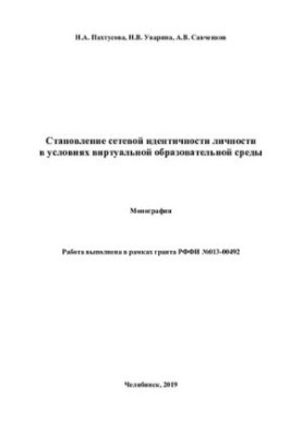 Становление сетевой идентичности личности в условиях виртуальной образовательной среды: монография