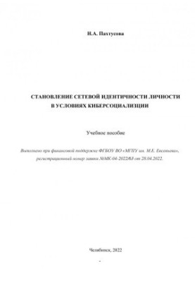 Formation of the network identity of the individual in the context of cybersocialization