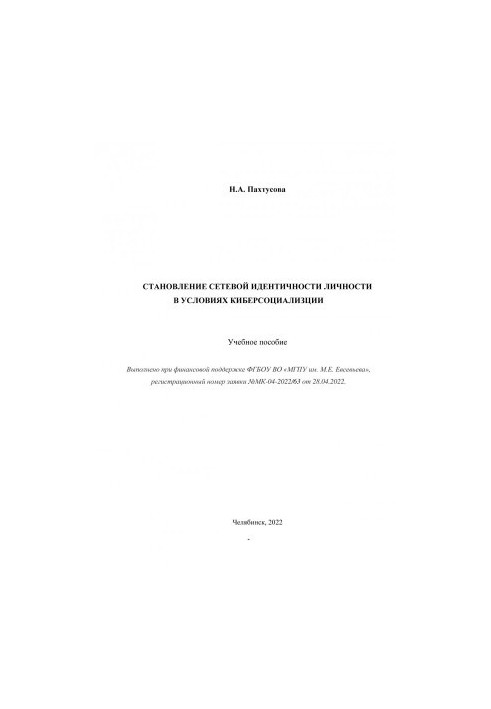 Formation of the network identity of the individual in the context of cybersocialization