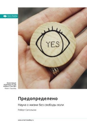 Предопределено. Наука о жизни без свободы воли. Роберт Сапольски. Саммари