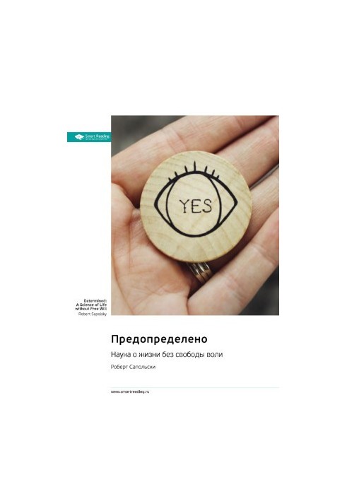 Предопределено. Наука о жизни без свободы воли. Роберт Сапольски. Саммари