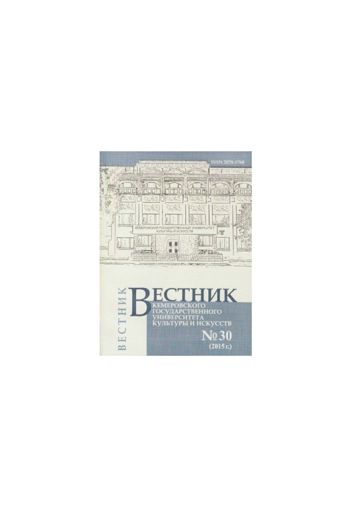 Bulletin of Kemerovo State University of Culture and Arts Vestnik of Kemerovo state university of culture and a