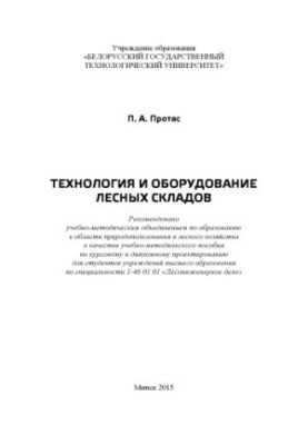 Технология и оборудование лесных складов