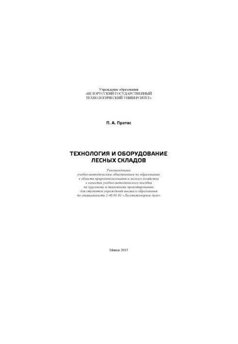 Технология и оборудование лесных складов