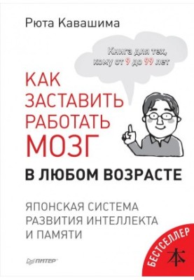 Як змусити працювати мозок у будь-якому віці. Японська система розвитку інтелекту та пам'яті