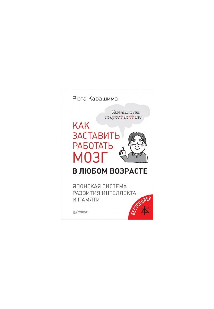 Як змусити працювати мозок у будь-якому віці. Японська система розвитку інтелекту та пам'яті