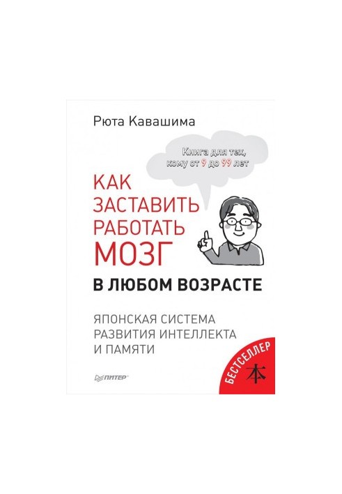 Як змусити працювати мозок у будь-якому віці. Японська система розвитку інтелекту та пам'яті