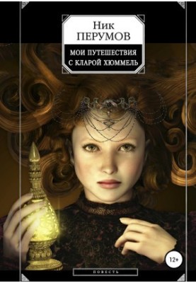 My travels with Clara Hummel bookinier