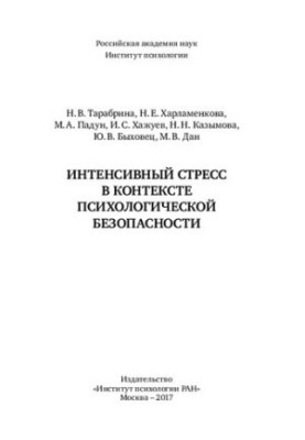 Интенсивный стресс в контексте психологической безопасности