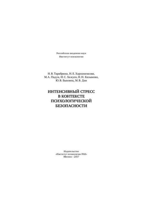 Интенсивный стресс в контексте психологической безопасности