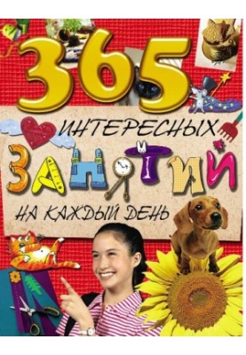 365 интересных занятий на каждый день