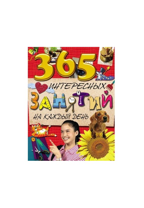 365 интересных занятий на каждый день