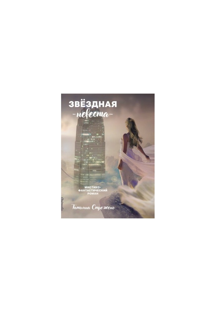 Зоряна наречена