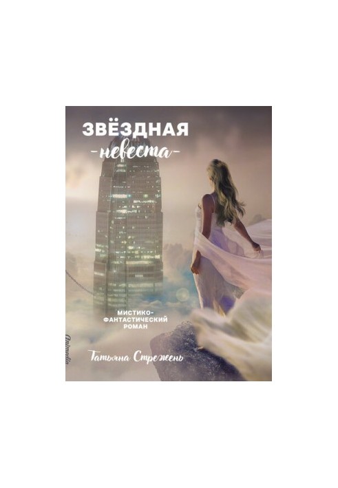 Зоряна наречена