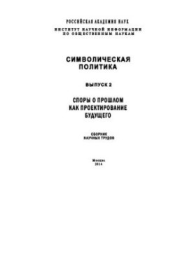 Споры о прошлом как проектирование будущего