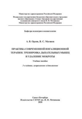 Практика современной ингаляционной терапии. Тренировка дыхательных мышц и удаление мокроты: учебное пособие