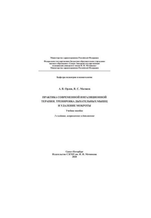 Практика современной ингаляционной терапии. Тренировка дыхательных мышц и удаление мокроты: учебное пособие