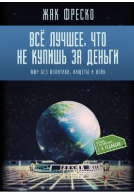 Всё лучшее, что не купишь за деньги