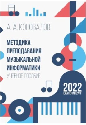Methods of teaching music informatics : a textbook