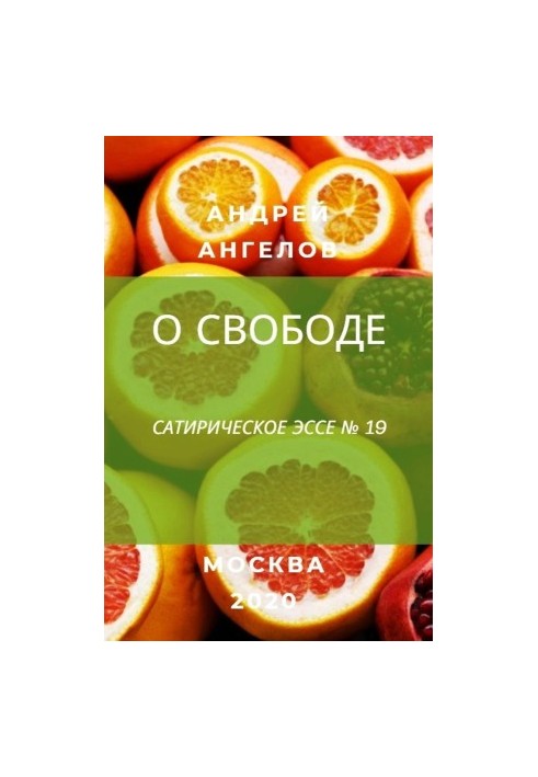 Про свободу