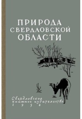 Природа Свердловської області