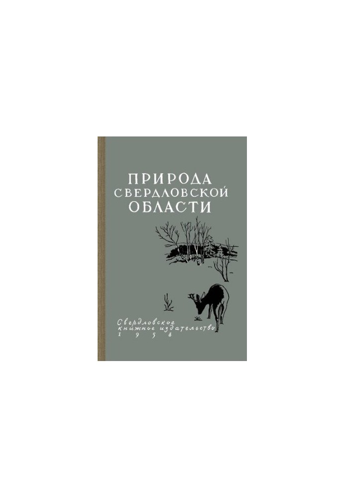 Природа Свердловської області