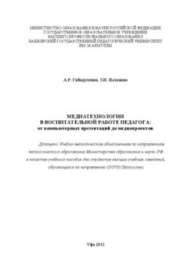 Media technologies in the educational work of the teacher: from computer presentations to media projects