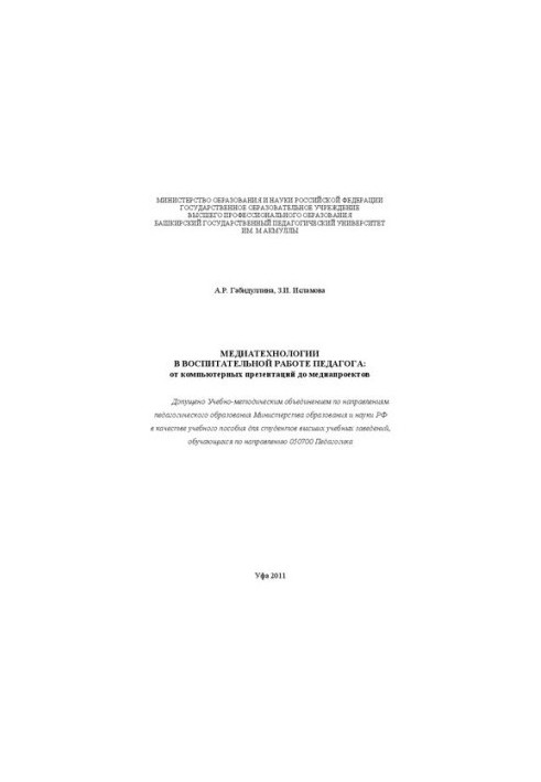 Media technologies in the educational work of the teacher: from computer presentations to media projects